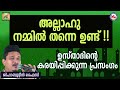 “അല്ലാഹു നമ്മിൽ തന്നെ ഉണ്ട് ” shihabudheen faizy thowheed 15