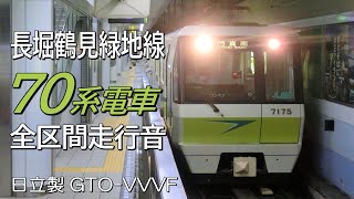 長堀鶴見緑地線70系 未更新車全区間走行音　門真南→大正