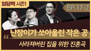 [시즌1] 17-2 조세희 난장이가 쏘아올린 작은 공 2부: "아버지, 아직은 촛불을 끌 때가 아닙니다."