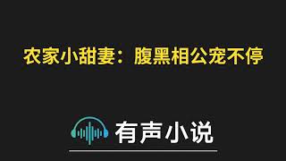 有声小说：农家小甜妻：腹黑相公宠不停 第5集_农家小甜妻：腹黑相公宠不停