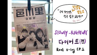 [slowly_rightway/vlog] 다이어트브이로그 진짜시작/마황/한약학과일상/4년제막차탑승