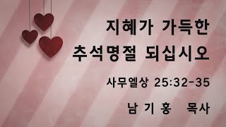 2021-09-19 주일1부예배 ㅣ지혜가 가득한 추석 명절 되십시오ㅣ남기홍  목사 ㅣ 함께하는새물결새은혜교회