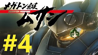 【重量！重圧！重厚！】メガトン級ムサシ 初見実況プレイ Part4