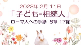 「子ども＝相続人」ローマ書8章17節／2023年2月12日おひるの礼拝