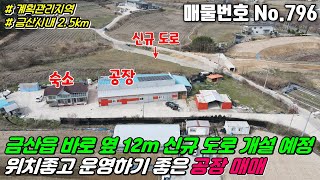 No.796 금산시내 인근 12m 신규도로 개설예정 바로 옆 계획관리지역 공장용지 841평, 공장 81평, 숙소 28평, 추가 증축 가능한 금산읍 음지리 금산공장매매 음지리공장매매