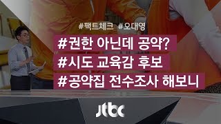 [팩트체크] 권한 없는데 공약? '교육감 후보 공약집' 살펴보니