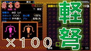 【MH4G・モンハン4G】発掘武器　100連発　鑑定集＃１６【ライトボウガンのみ】