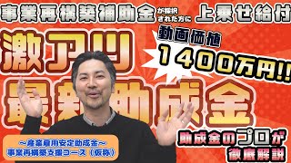 【最新助成金情報】事業再構築補助金が採択された方に使える助成金を解説します！「産業雇用安定助成金・事業再構築支援コース（仮称）」（助成金/社労士/中小企業/初心者/相談/採用）