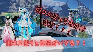 [PSO2] NGS体形バグ [旧コス]