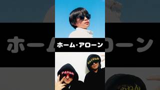 ホーム・アローンが見たい右足兄弟w #ちょんまげ小僧 #切り抜き #インスタライブ