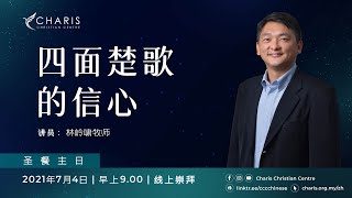 主日崇拜 | 早上9点 | 2021年7月4日 | 基督恩典中心