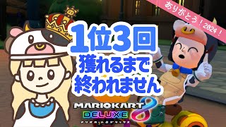 1位3回獲るまでおわれません耐久配信👑レート9000【マリオカート８デラックス】