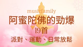 😇《阿蜜陀佛的勁爆》李慧珊😇十二月新歌【極高畫質 －－－－ 視頻】【極高音質歌曲】【極高品質嶄新著作】19首以「阿蜜陀佛」為主題的另類勁爆舞曲 超時長 每首歌都融合了舞曲元素 讓人感受到活力與節奏