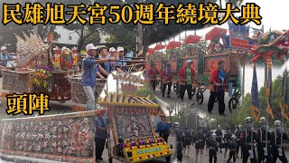 賴哥跑廟會83，民雄旭天宮50週年繞境大典，旭天宮頭陣