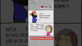 কি রে! শুনলাম তোর নাকি তিনটে বয়ফ্রেন্ড???😂🤣#কcomedy#subscribe@Weird_world-comedy#funny#song#memes