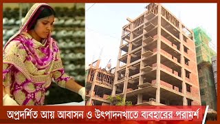 কর্মসংস্থান বাড়াতে অপ্রদর্শিত অর্থ আবাসন ও উৎপাদনশীল খাতে বিনিয়োগের পরামর্শ 25Jun.21|| Black Money