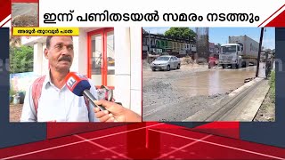 'ഇത് നാഷണൽ ഹൈവേ ആണോ തോട് ആണോ? മനസിലാകുന്നില്ല, തോടിനേക്കാൾ കഷ്ടമാണ്' | Aroor-Thuravoor Highway