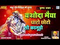 कानुड़ा भजन 2022 prakash mali की शानदार आवाज में yashoda maiya tharo choto so kanudo जरूर सुने