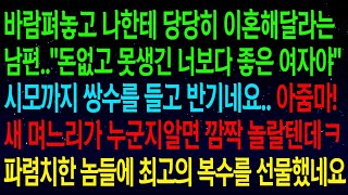 사연열차바람펴놓고 당당히 이혼해달라는 남편  시모까지 쌍수를 들고 반기는데  얼마후 상간녀의 정체를 알게된 시모가 게거품 무는데ㅋㅋ한방먹이고 이혼합니다#실화사연