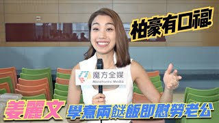 【柏豪有口福】姜麗文《萬眾同心公益金》學煮兩餸飯 轉頭即刻返屋企慰勞老公