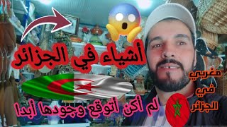 صدمةمغربي 🇲🇦 في الجزائر 🇩🇿 شفت أشياء لم أكن أتوقع وجودها  الجزائر  القارة لا تحكم قبل المشاهدة 🫡🔥👍