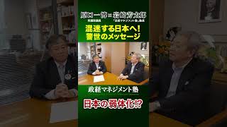 「混迷する日本へ！警世のメッセージ」 #政経マネジメント塾#鹿児島#原口一博