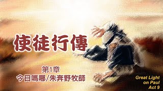 今日嗎哪 20220612 使徒行傳 1 章