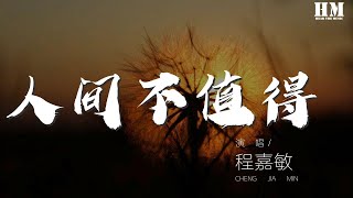 程嘉敏 - 人間不值得 (節奏版)『拈杯酒眯着眼 說專心看人間』【動態歌詞Lyrics】