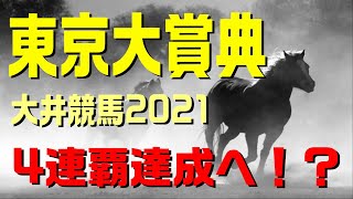 東京大賞典【大井競馬2021予想】今年は中央馬もすべてが強い馬という訳ではなく地方馬にもチャンス！