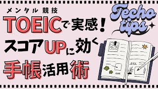 【TOEIC結果報告付き】ぜひ実践を！試験前夜がカギ🗝 得点に差が出る＆スコアアップに役立つ手帳術☆ 試合・共通テストや受験前のメンタル調整にも応用できます💯