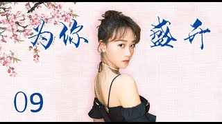 风雨同舟苦尽甘来|《为你盛开》第9集（蓝盈莹，李泓良领衔主演）