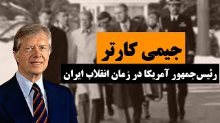 زندگینامه جیمی کارتر،  سی و نهمین رئیس جمهور آمریکا از حزب دموکرات که جایزه صلح نوبل را دریافت کرد.