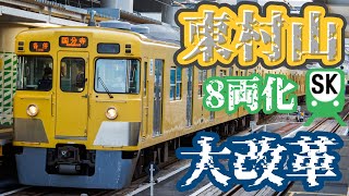 どうなる？東村山駅高架化工事後の配線とダイヤ.8両化.西武園↔︎東村山運用は廃止か？