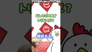 【1分解説】干支の酉年が鶏の字でない理由とは The reason why the kanji for chicken is not used in the zodiac #Shorts