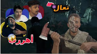 ديد معى شباب التيم | اهرب يابو طحن اهرب😂🏃🏃| DEAD BY DAYLIGHT