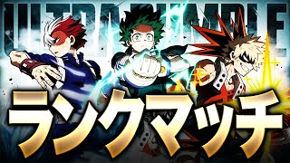 【ヒロアカUR】今シーズン初ランクマッチ【僕のヒーローアカデミアウルトラランブル】【switch】【PC】【PS4PS5】【白金 レオ】