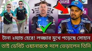 রাজশাহী বিপক্ষে টানা দুই ম্যাচ হেরে ! লজ্জার মুখে সোহান । তাই ডেবিট ওয়ানারকে দলে নিয়ে চমক দেখালো