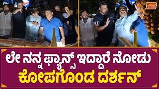 ಲೇ ನನ್ನ ಫ್ಯಾನ್ಸ್ ಇದ್ದಾರೆ ನೋಡು ಕೋಪಗೊಂಡ ದರ್ಶನ್ | Darshan is angry to see that my fans are here