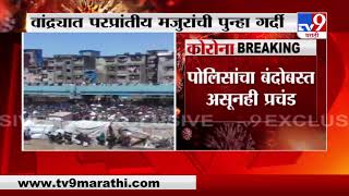 Breaking News | वांद्र्यात पोलिसांचा बंदोबस्त असूनही परप्रांतीय मजुरांची पुन्हा गर्दी-TV9