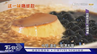 豆花「用吸管吃」變手搖 「炙燒焦糖」取代糖水｜TVBS新聞 @TVBSNEWS01