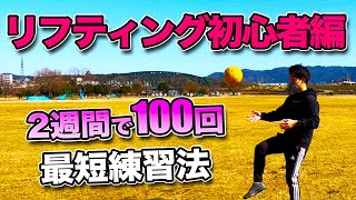 【リフティング】2週間で100回できるコツと練習方法