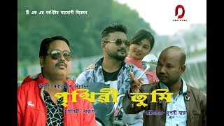 Prithibi Tumi - Mark Pol | Kalyan Thakuria | Bulbul Das | Assamese Video Song