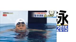 星　病乗り越え涙の金！女子２００バタでリオ五輪切符