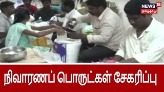 நியூஸ் 18 தமிழ்நாடு மூலம் நிவாரணப் பொருட்கள் சேகரிப்பு...  | Collection of relief materials