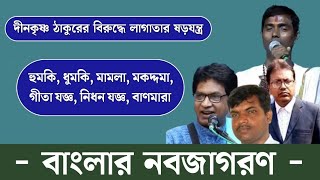 পাষণ্ডদের পেটে টান ! দীনকৃষ্ণ ঠাকুরের উপর লাগাতার আক্রমণ। পাশে দাড়ঁড়ালেন বহুজন সমাজ