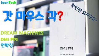 {JoonTech} 첫인상 아주 좋습니다!! (DM1 FPS Unboxing) DM1 FPS 언박싱