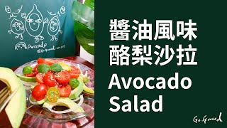 Go.Gooood版畫食堂｜醬油風味酪梨沙拉｜Avocado Salad