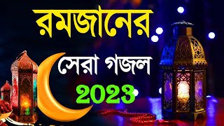 নতুন গজল সেরা গজল রমজানের | New Islamic Gojol 2023 | Bangla Hit Gojol | Ramjaner Notun Ghazal 2023