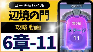 ロードモバイル (ローモバ) 辺境の門 6-11 攻略 解説付き