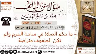 696- ما حكم الصلاة في ساحة الحرم ولم تكن الصفوف متراصة/سؤال على الهاتف 📞 /ابن عثيمين